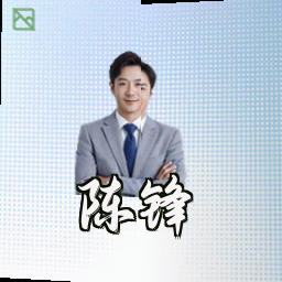 陈锋